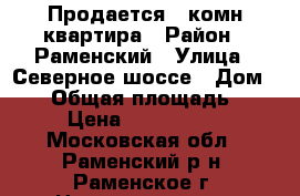 Продается 1 комн.квартира › Район ­ Раменский › Улица ­ Северное шоссе › Дом ­ 50 › Общая площадь ­ 40 › Цена ­ 2 800 000 - Московская обл., Раменский р-н, Раменское г. Недвижимость » Квартиры продажа   . Московская обл.